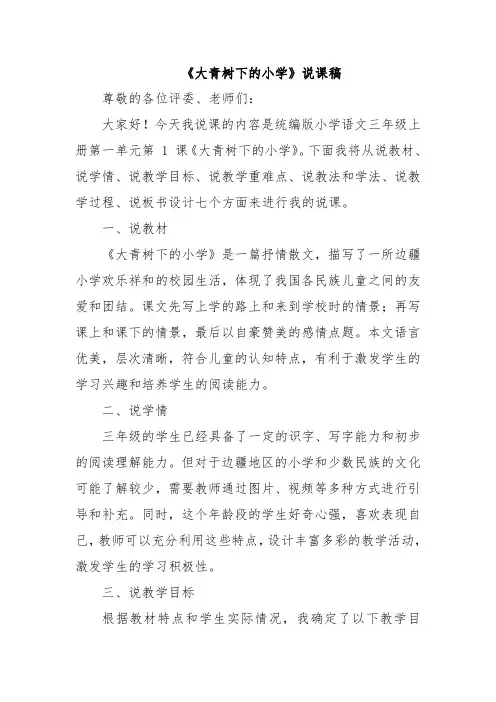 《大青树下的小学》说课稿