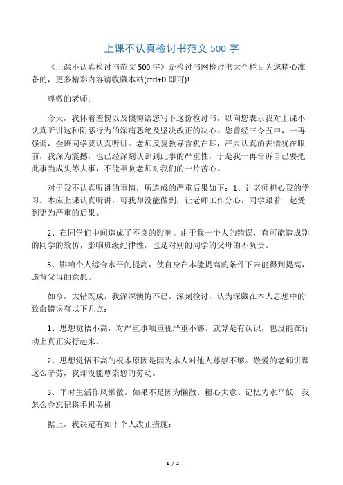 上课不认真检讨书范文500字