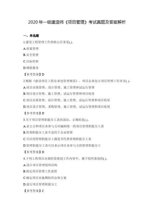2020年一级建造师《项目管理》考试真题及答案解析