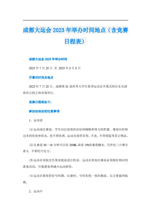 成都大运会2023年举办时间地点(含竞赛日程表)