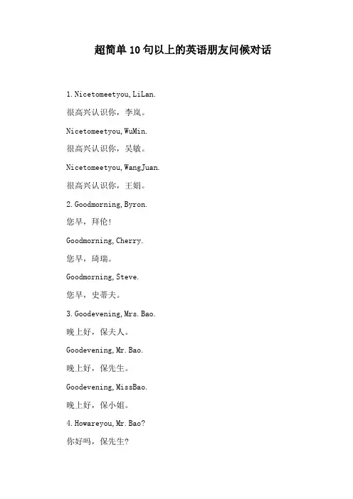 超简单10句以上的英语朋友问候对话