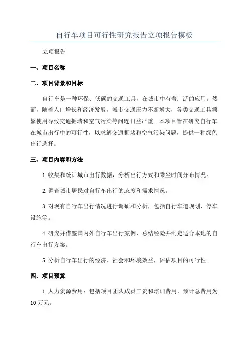 自行车项目可行性研究报告立项报告模板