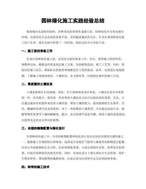 园林绿化施工实践经验总结