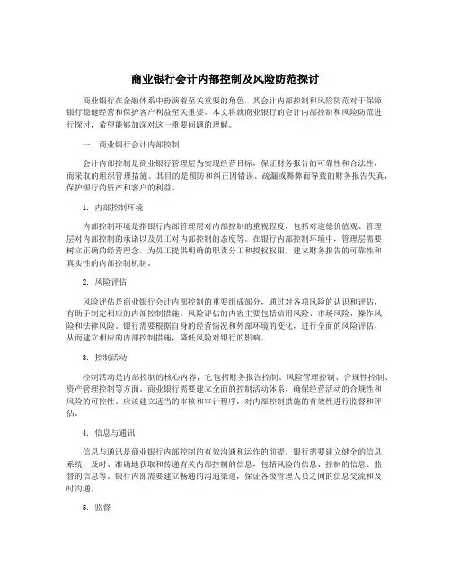 商业银行会计内部控制及风险防范探讨
