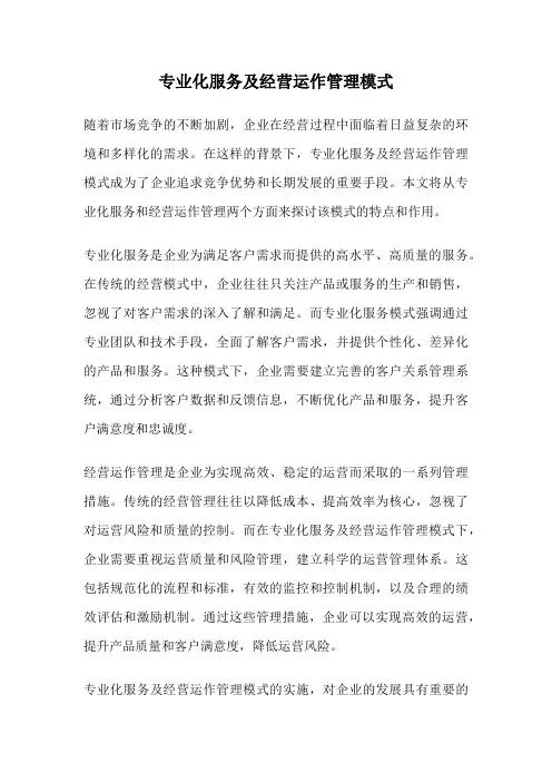 专业化服务及经营运作管理模式