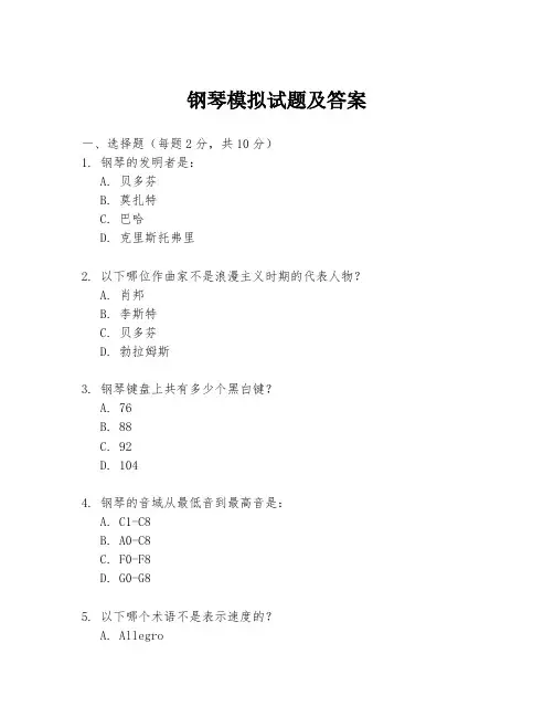 钢琴模拟试题及答案