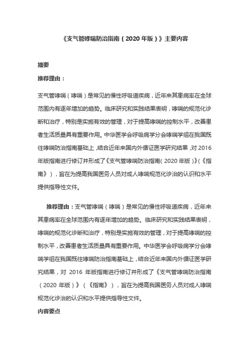 《支气管哮喘防治指南(2020年版)》主要内容