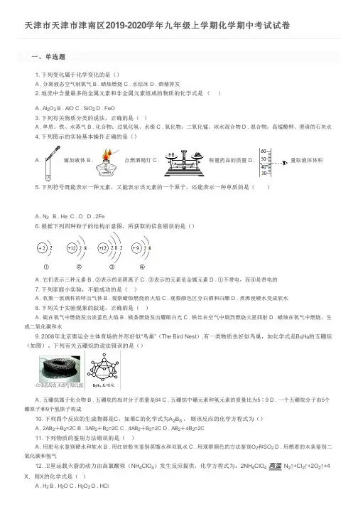 天津市天津市津南区2019-2020学年九年级上学期化学期中考试试卷及参考答案