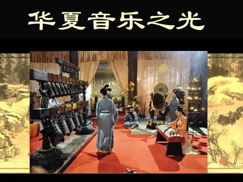 湘版高中音乐鉴赏《华夏音乐之光》课件