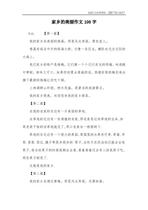 家乡的美丽作文100字