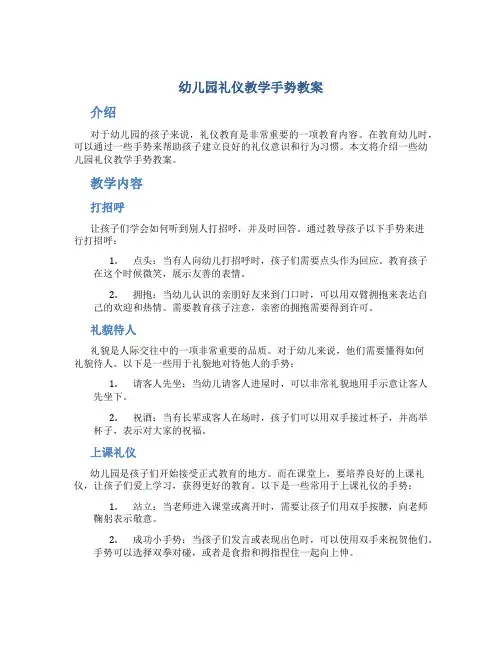 幼儿园礼仪教学手势教案