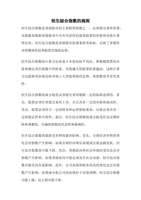 恒生综合指数的规则