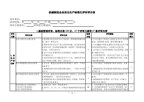 机械行业安全生产标准化评定标准概要