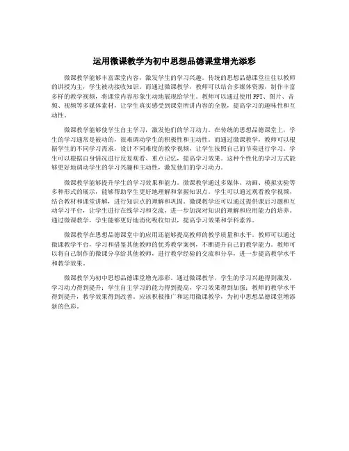 运用微课教学为初中思想品德课堂增光添彩