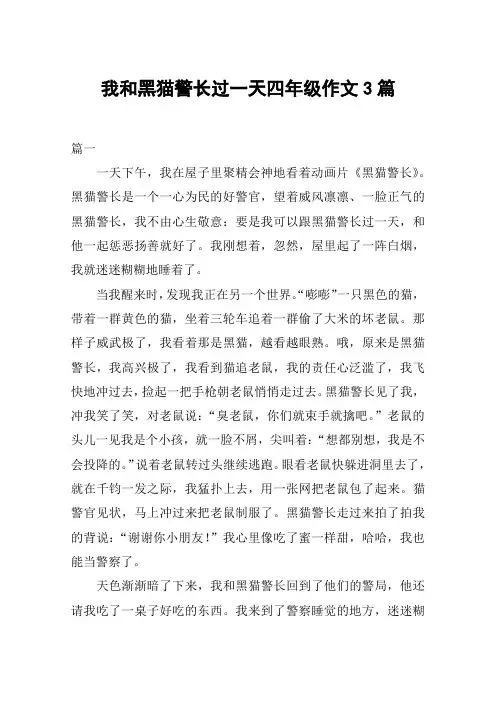 我和黑猫警长过一天四年级作文3篇