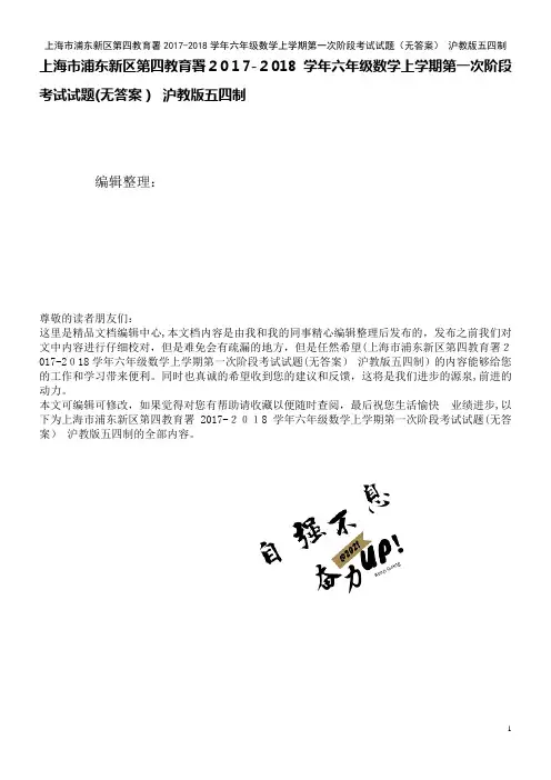 浦东新区第四教育署六年级数学上学期第一次阶段考试试题(无答案)沪教版五四制(2021学年)