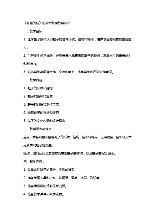 《有趣的鞋》的美术教学教案设计
