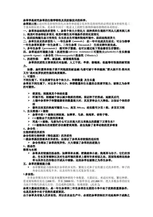 杂草学是研究杂草的生物学特性及其防除技术的科学