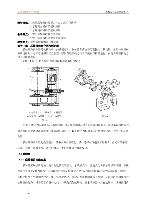机械设计基础课程教案讲义联轴器和、离合器和制动器教案讲义