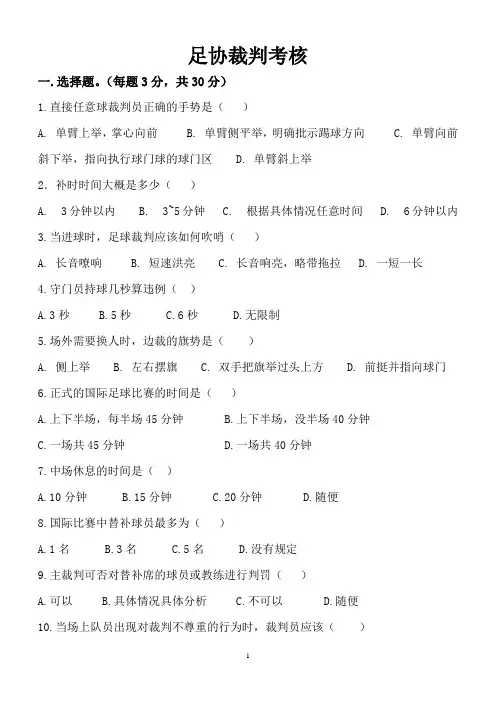 足球裁判试题