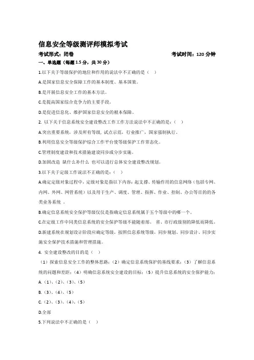 等保初级测评师模拟试题