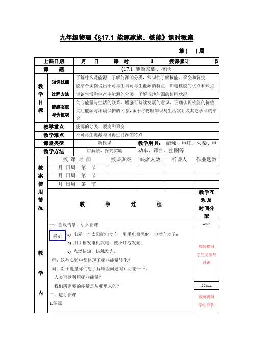 人教版-物理-九年级物理能源家族、核能课时教案