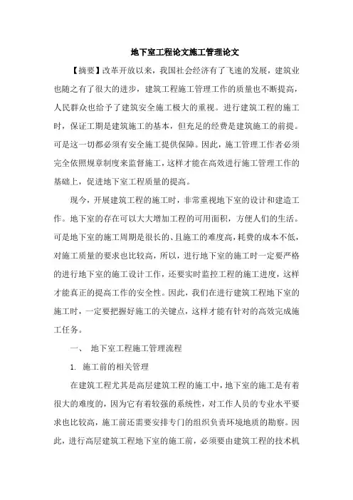 地下室工程论文施工管理论文