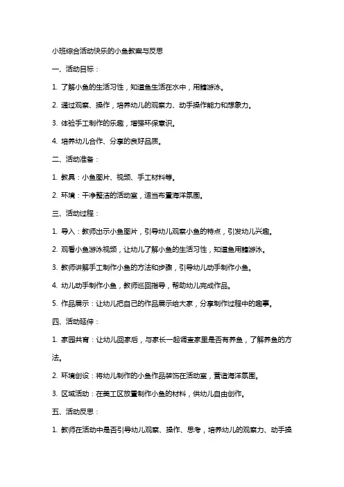 小班综合活动快乐的小鱼教案与反思
