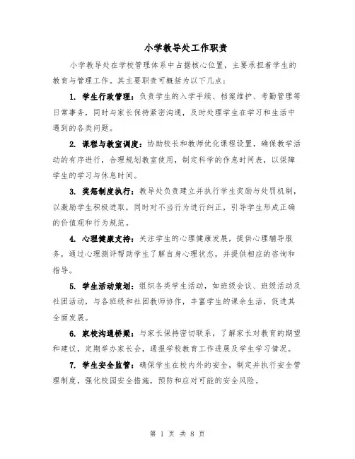 小学教导处工作职责（四篇）