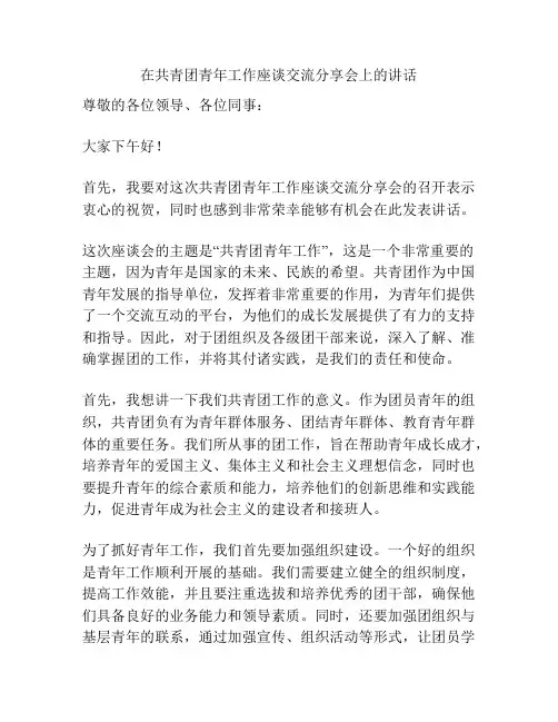 在共青团青年工作座谈交流分享会上的讲话