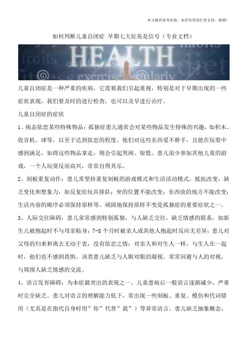 如何判断儿童自闭症 早期七大征兆是信号(专业文档)