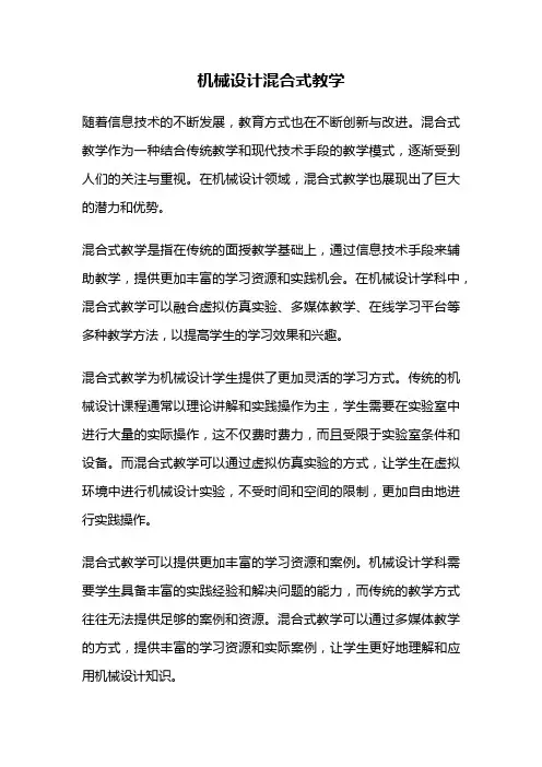 机械设计混合式教学