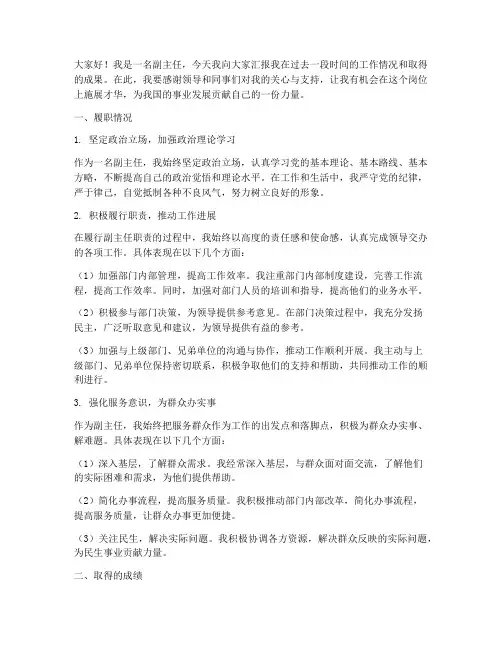 副主任述职报告演讲稿范文