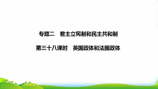 版政治浙江高考选考一轮复习课件：选修三 专题二 第三十八课时 英国政体和法国政体
