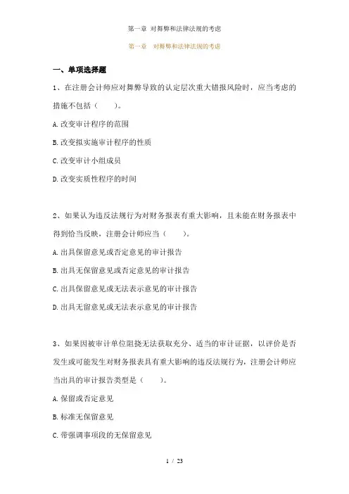 第一章 对舞弊和法律法规的考虑