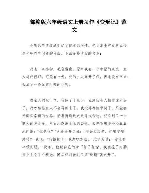 部编版六年级语文上册习作《变形记》范文