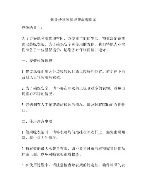 物业楼顶装晾衣架温馨提示