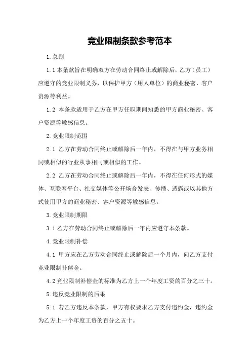 竞业限制条款参考范本