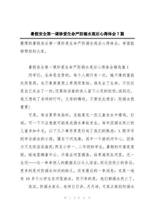 暑假安全第一课珍爱生命严防溺水观后心得体会7篇
