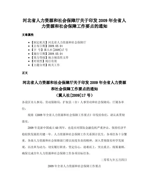 河北省人力资源和社会保障厅关于印发2009年全省人力资源和社会保障工作要点的通知