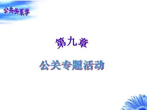 公共关系学课件(第九章)