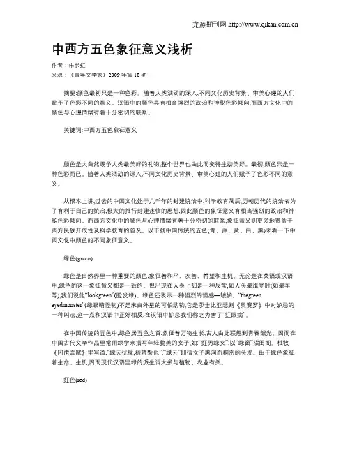 中西方五色象征意义浅析