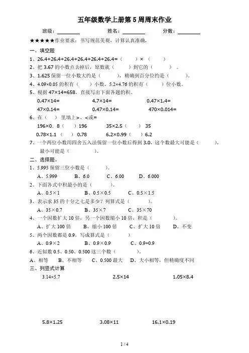 五年级数学上册第5周周末作业