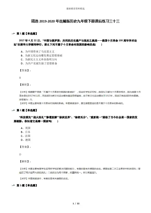 精选2019-2020年岳麓版历史九年级下册课后练习三十三