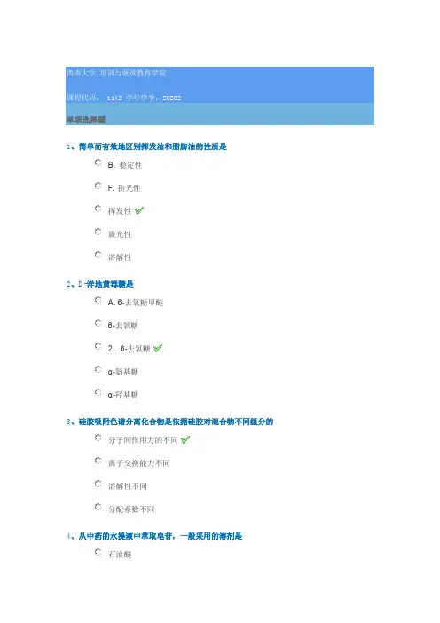 1142《天然药物化学》西南大学网络教育2020年秋季作业参考答案
