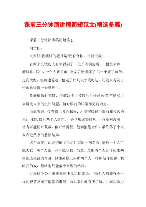 课前三分钟演讲稿简短范文(精选多篇)