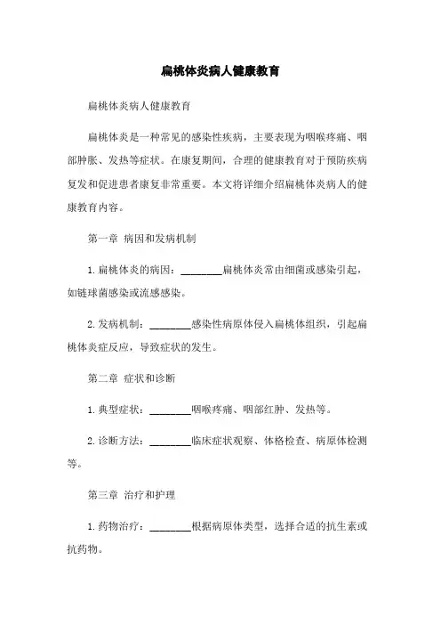 扁桃体炎病人健康教育