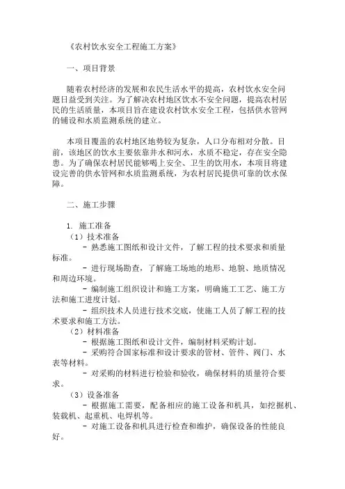 2024年整理农村饮水安全工程施工方案(供水管网与水质监测)