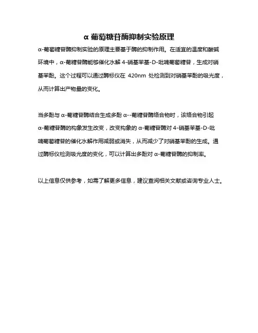 α 葡萄糖苷酶抑制实验原理