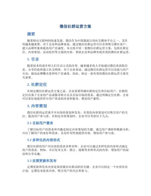 微信社群运营方案